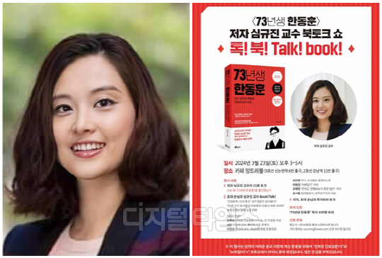 심규진 스페인 IE대 교수와 그의 저서 '73년생 한동훈'. <디지털타임스 DB>